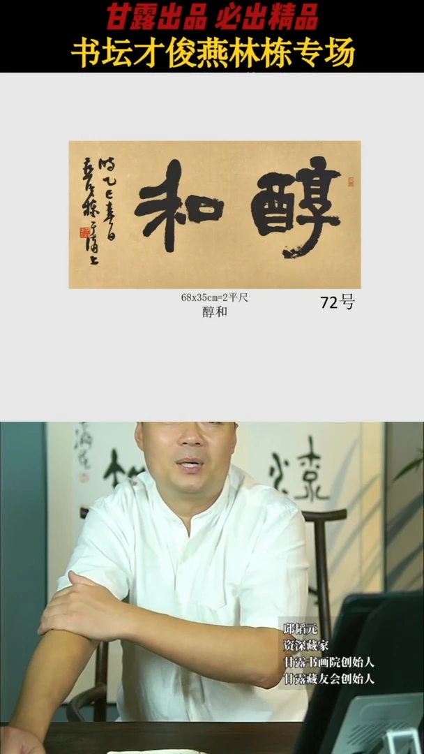 书法燕林栋72号2361号甘露美术馆