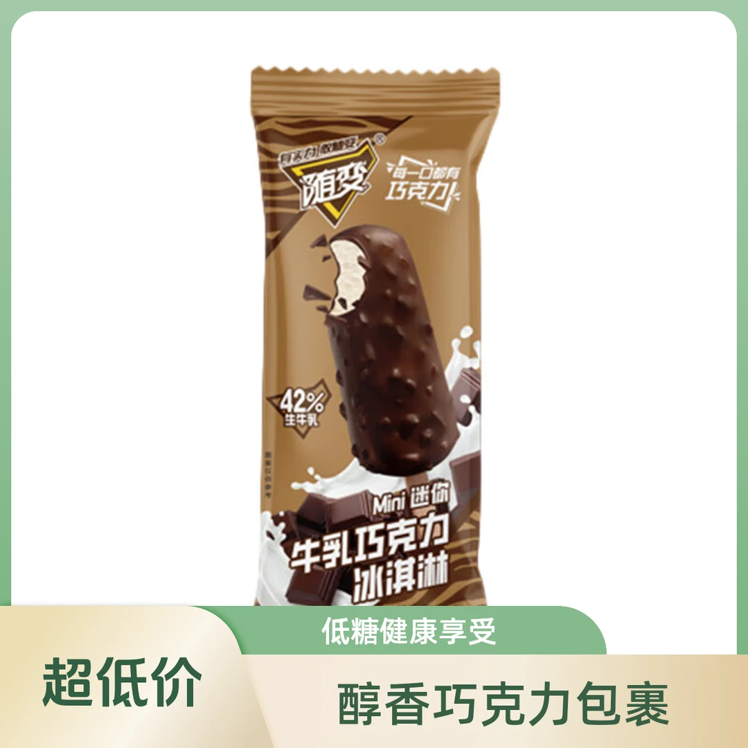 蒙牛随变迷你牛乳巧克力冰淇淋网红雪糕雪糕同城配
