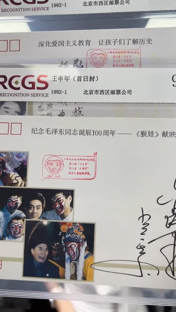 壬申年 六 童 首日封 RCGS评级 邮票 亲签 一对