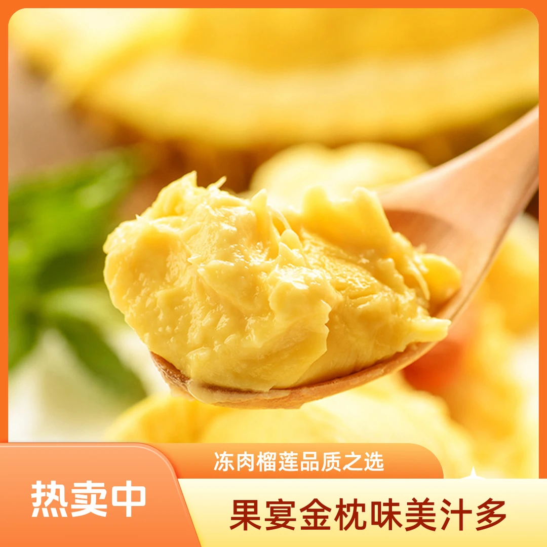 【果宴精品】泰国金枕榴莲冻肉500g