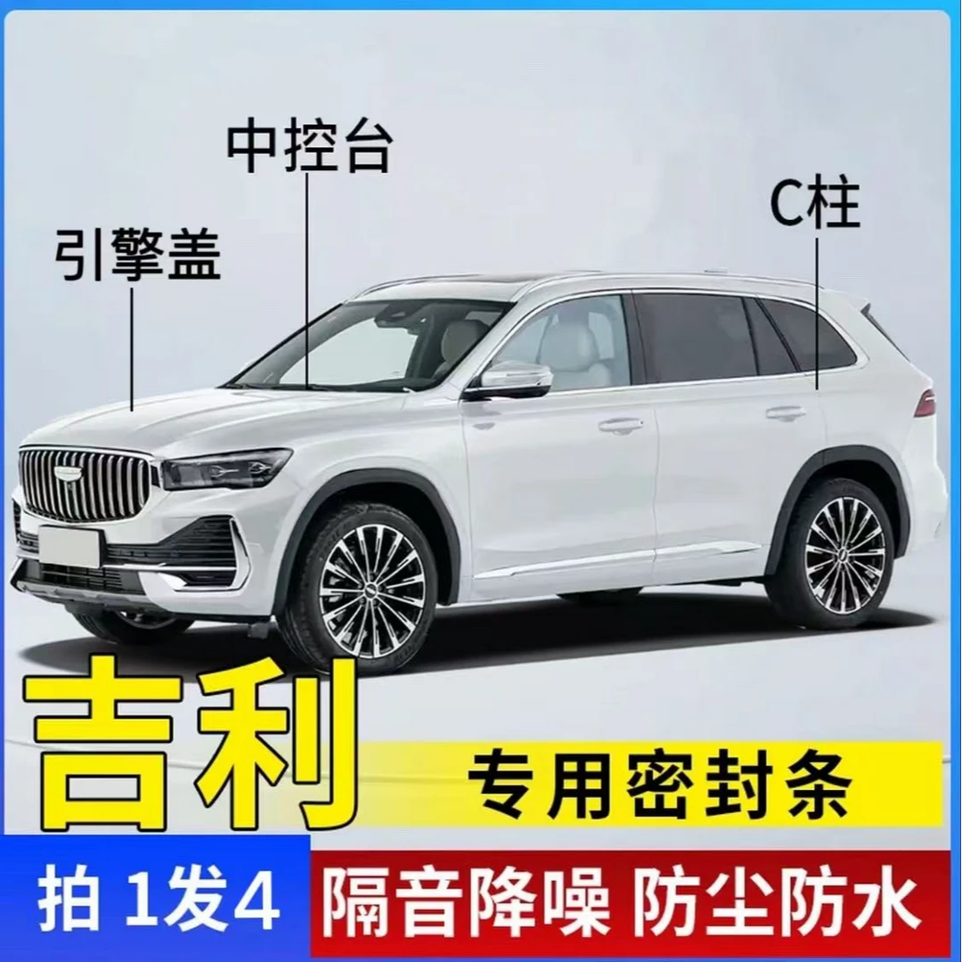 吉利专用汽车引擎盖C柱仪表台密封条车门隔音条防尘降噪改装胶条