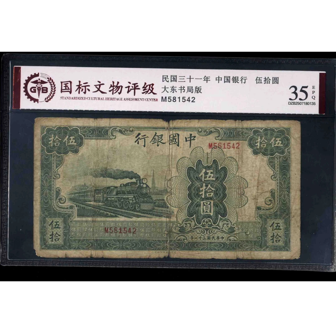 009号 民国三十一年中国银行伍拾圆 大东书局版 581542 国标35EPQ