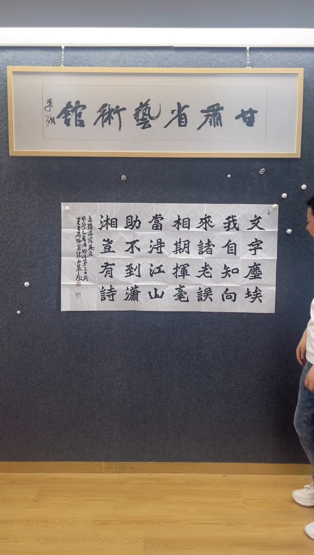 书法4527陈永革文字尘埃四尺整张