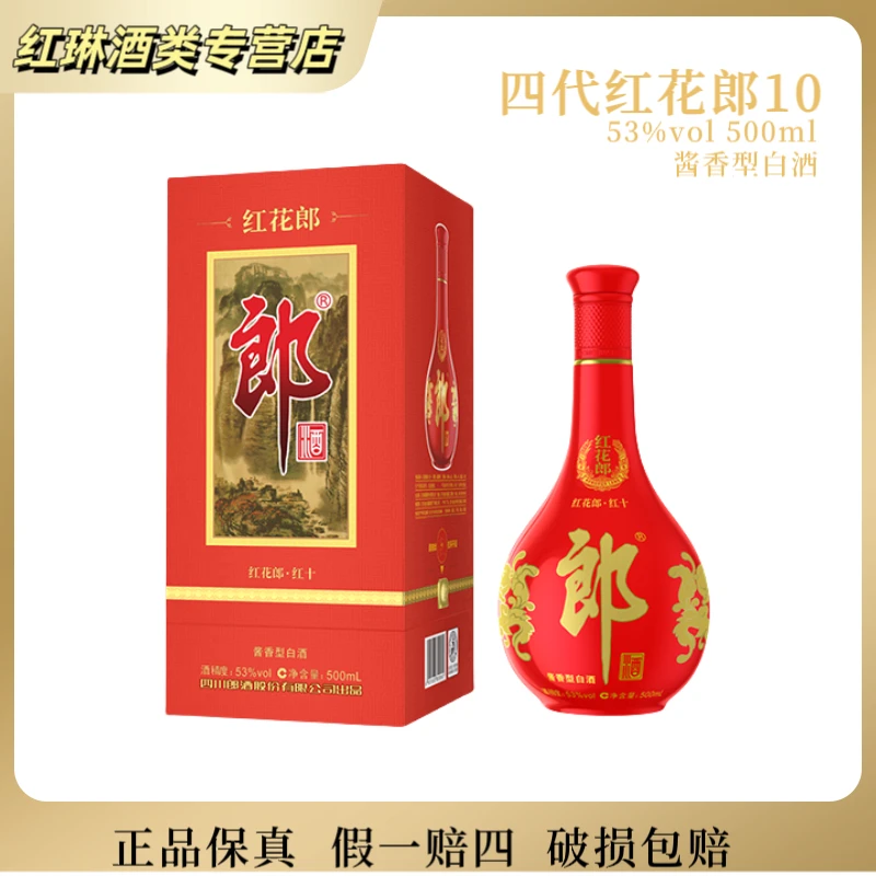 郎酒2023年份红花郎 红十 53度酱香型白酒500ml礼盒装53度500ml