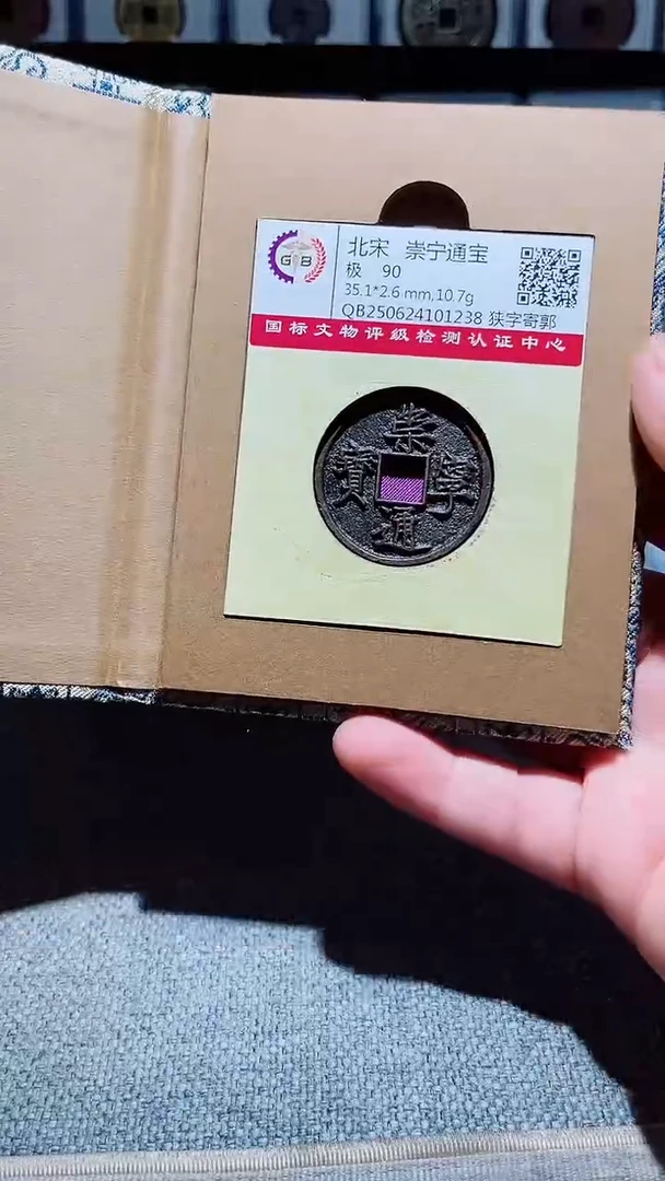 铜A576风国标锦盒传世崇宁通90分1238