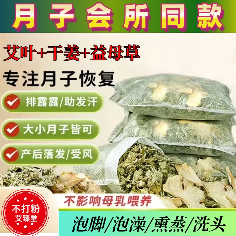 艾臻堂艾叶老姜益母草泡脚包足浴包产后月子洗澡洗头艾草包产妇用