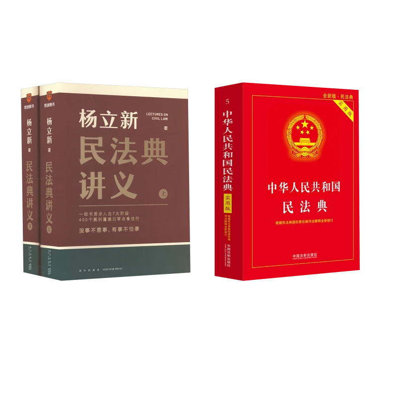 【文轩】杨立新民法典讲义 赠民法典实用版2024 法律实务