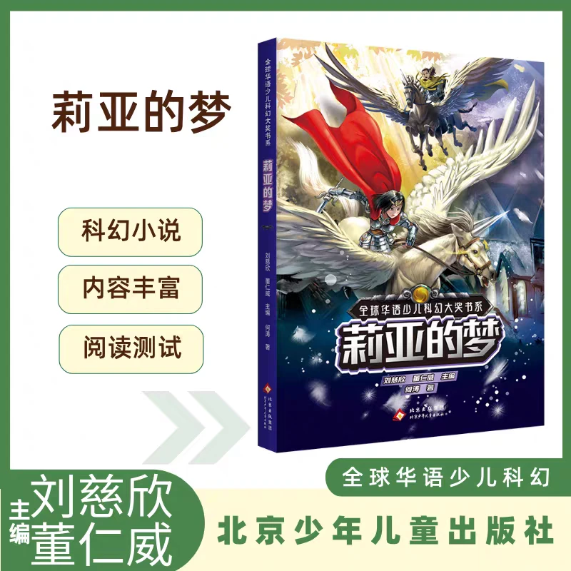 全球华语少儿科幻大奖书系 莉亚的梦