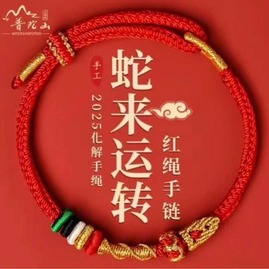 非金属锦纶手链 蛇来运转红绳手链手工编织手绳蛇年生肖手饰