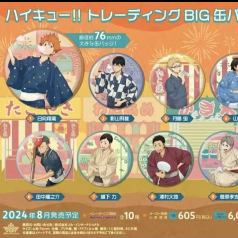 日谷排球少年夏日浴衣吧唧整盒