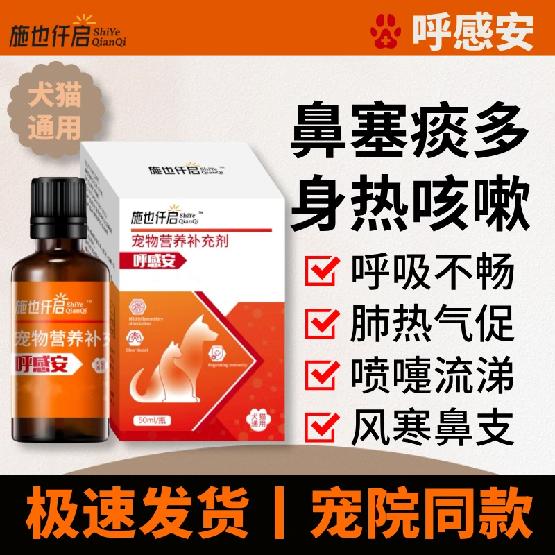 施也仟启（呼感安）口服液犬猫呼吸道喷嚏鼻涕身热咳嗽痰多营养补充