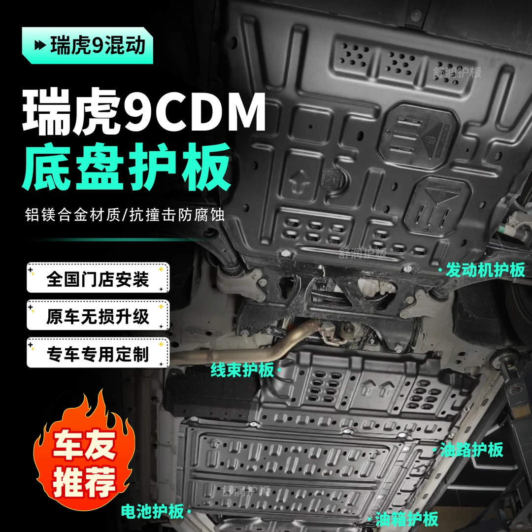 [瑞虎9-CDM]护板底部汽车电机电池加固车底铝镁合金底盘防护包安