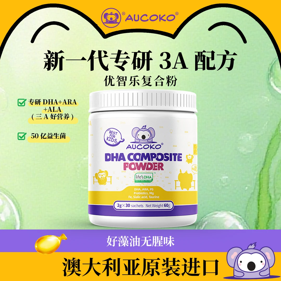 AUCOKO藻油DHA记忆力ARA镁铁牛磺酸营养包(国内唯一直属公司)