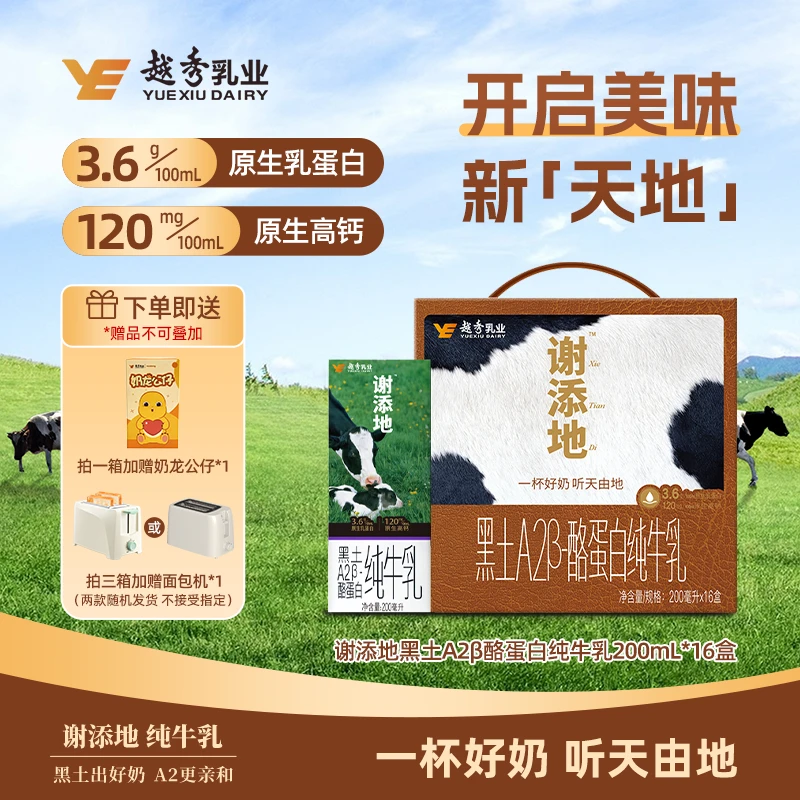 【单笔拍3箱赠面包机】谢添地3.6g黑土A2纯牛乳/200mL×16 送礼佳品