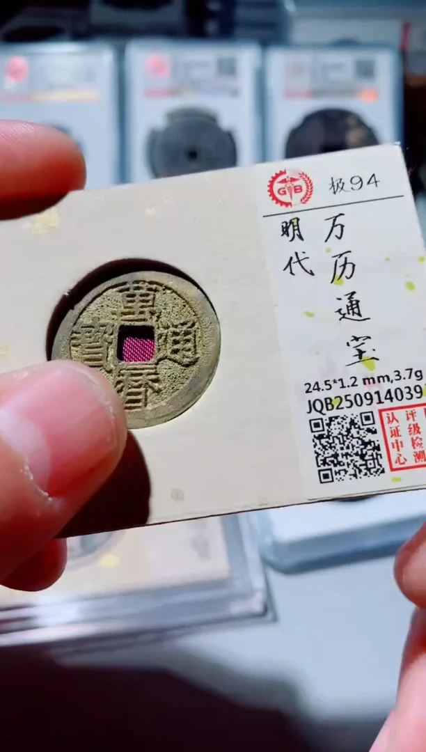 铜古钱币古钱币（国然）万历94分