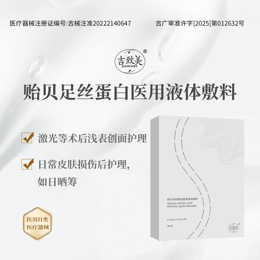 吉致美贻贝足丝蛋白医用液体敷料