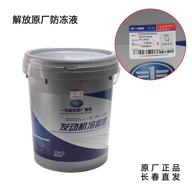 解放原厂防冻液冷却液