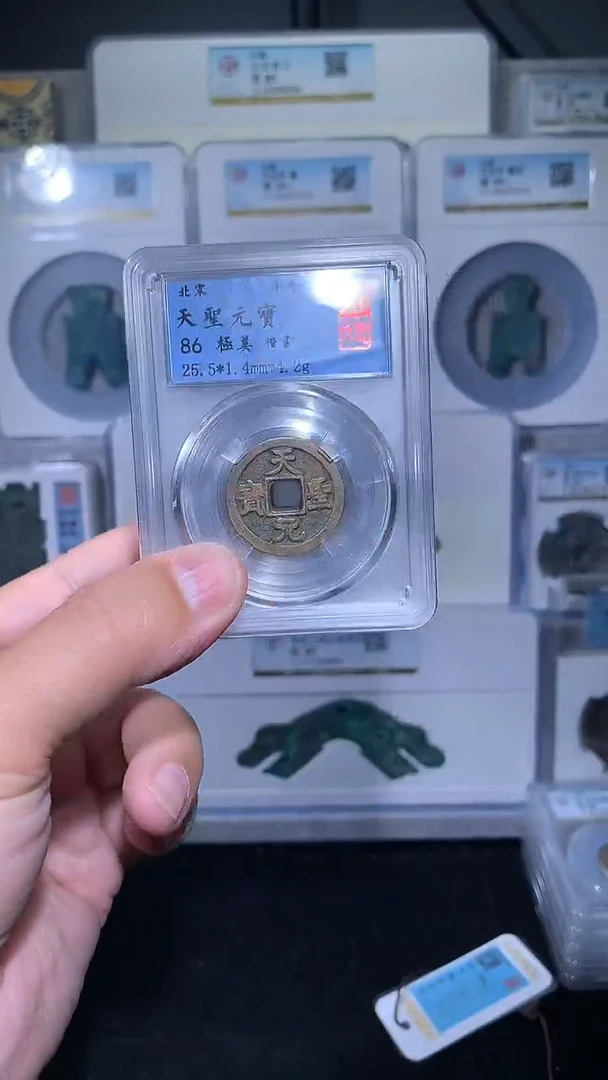 铜御泉收藏天圣元宝楷书一枚