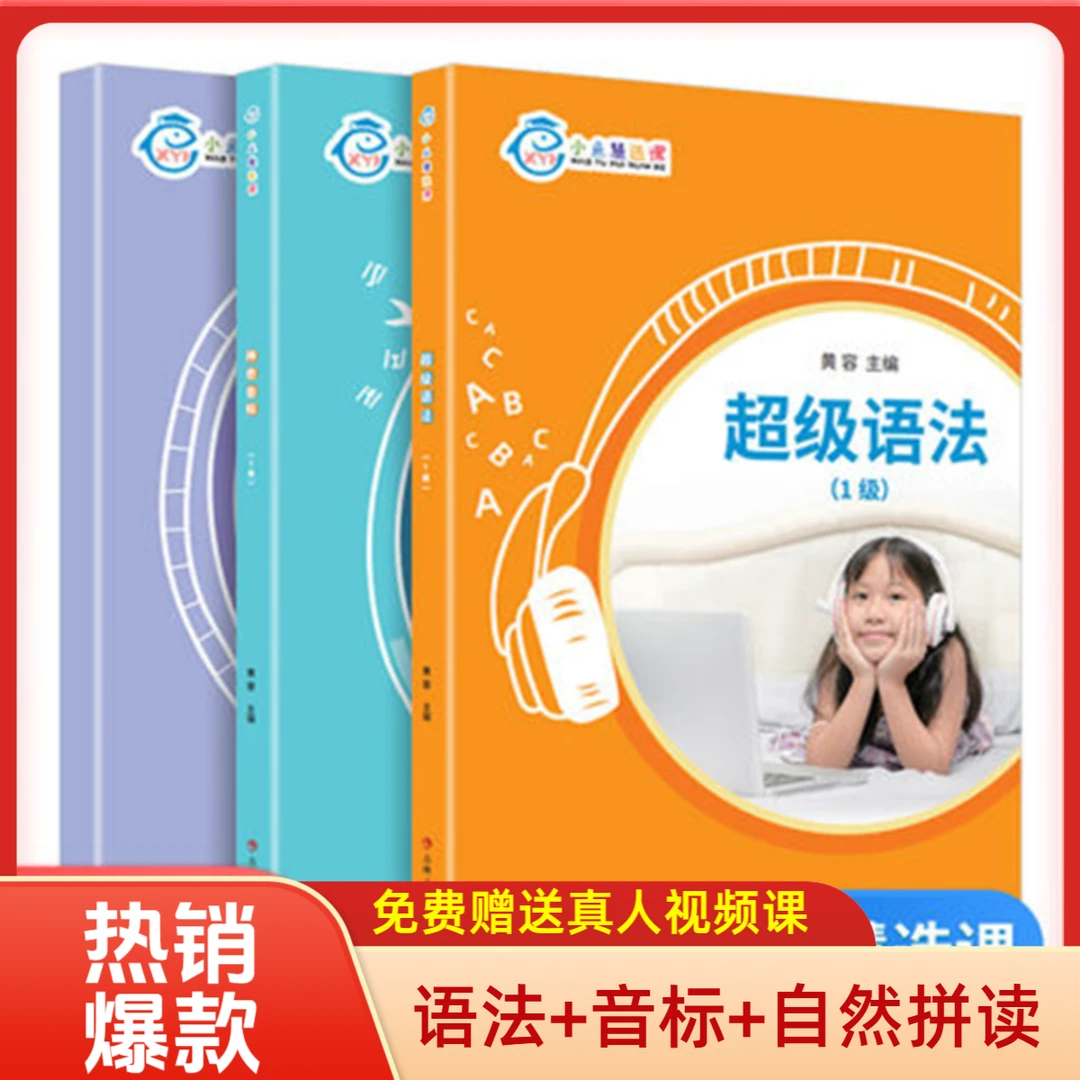 小鱼慧选课英语书趣味自拼神奇音标超级语法1级小学课件教学视频