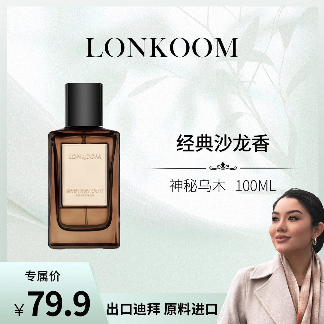 【晒晒专属】LONKOOM/朗金 烟云圣木 神秘乌木100ml持久留香