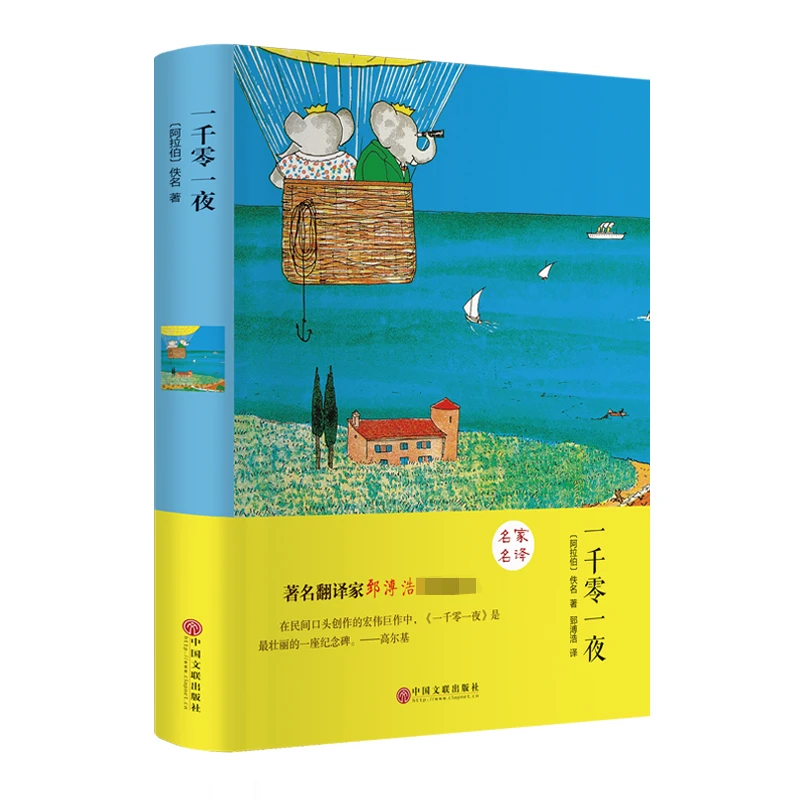 一千零一夜 精装全译本