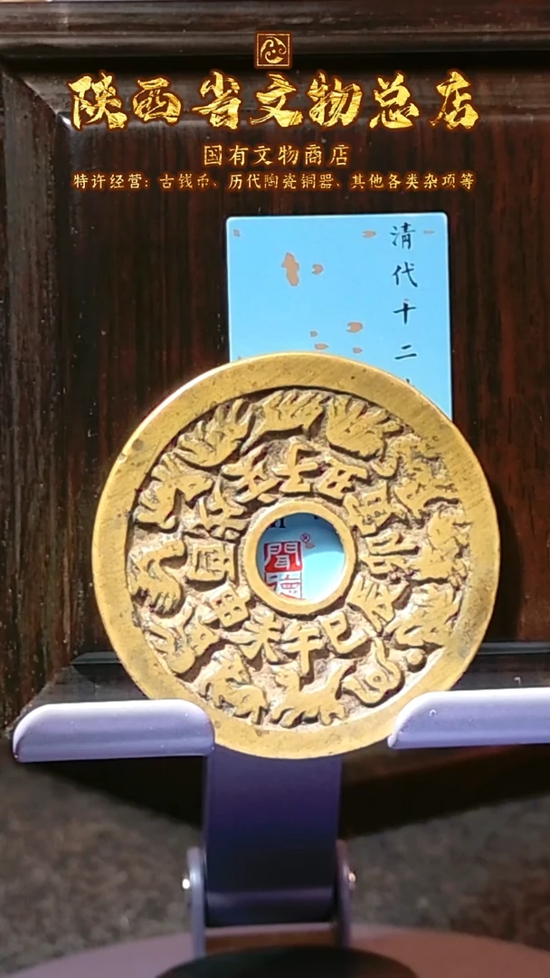 【闪购商品】铜十二生肖花钱/88分/龙赶珠/5010