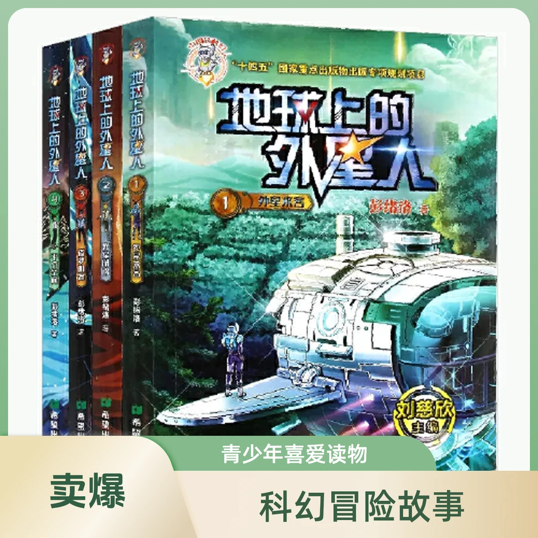 8-12岁中小学生课外科幻地球上的外星人系列书【新华电商】