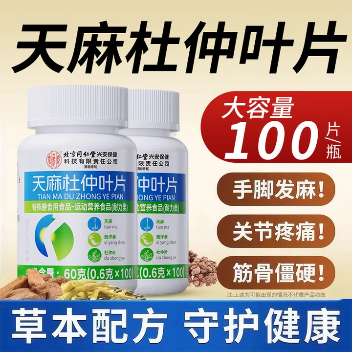 天麻三七通络片杜仲叶平卧菊关节疼痛手脚麻中老年腿脚不好行动慢