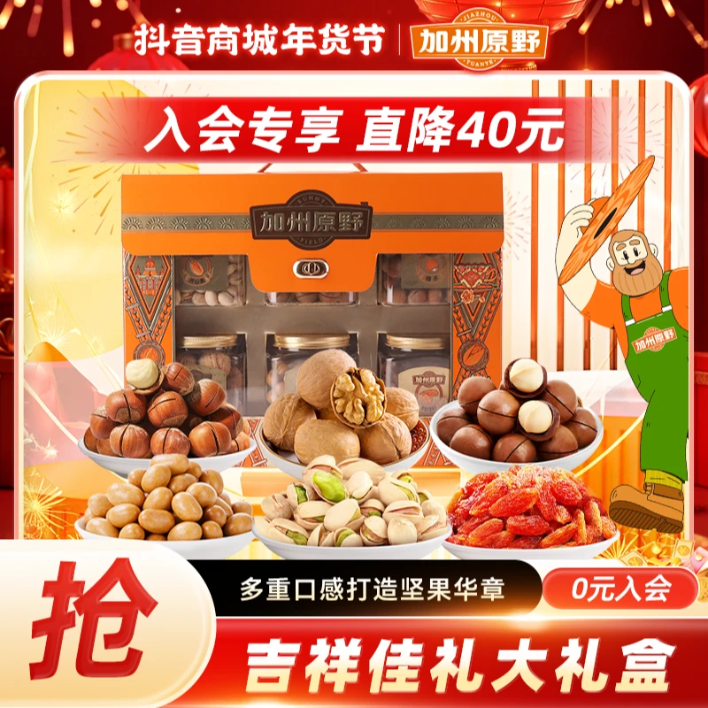 加州原野坚果大礼包1275g混合干果礼盒整箱送礼送长辈零食礼盒装