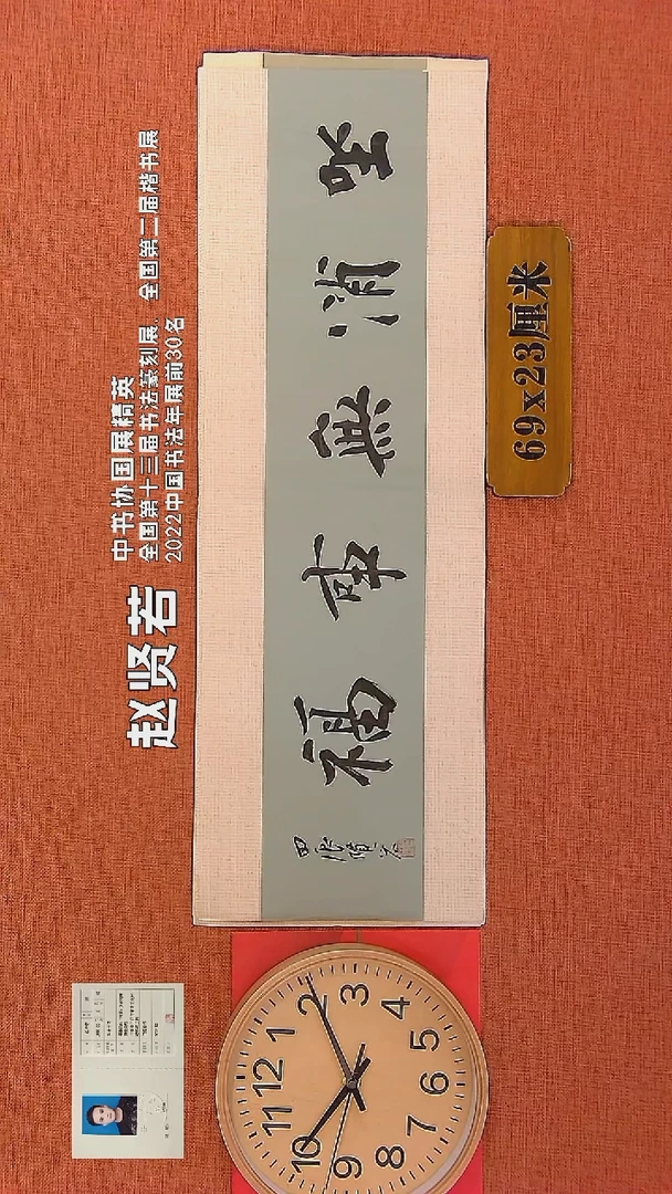 【闪购商品】书法1        赵贤若老师书法作品