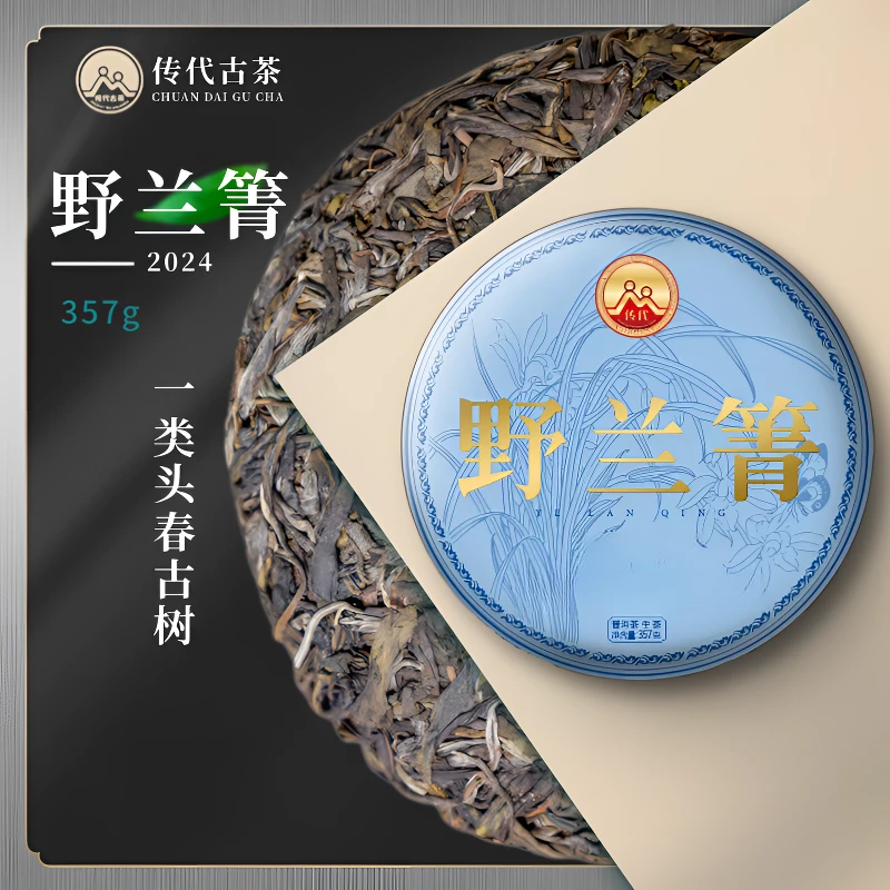 传代 24年野兰箐一类头春古树普洱生茶 357g/饼香气馥郁甜润柔滑