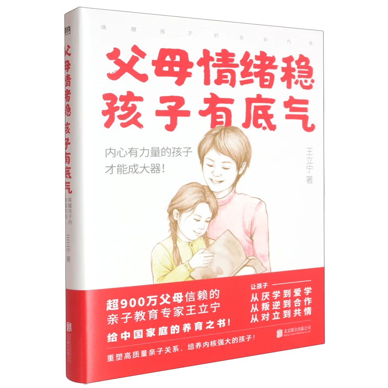 父母情绪稳,孩子有底气:唤醒孩子的自驱内核 新华书店