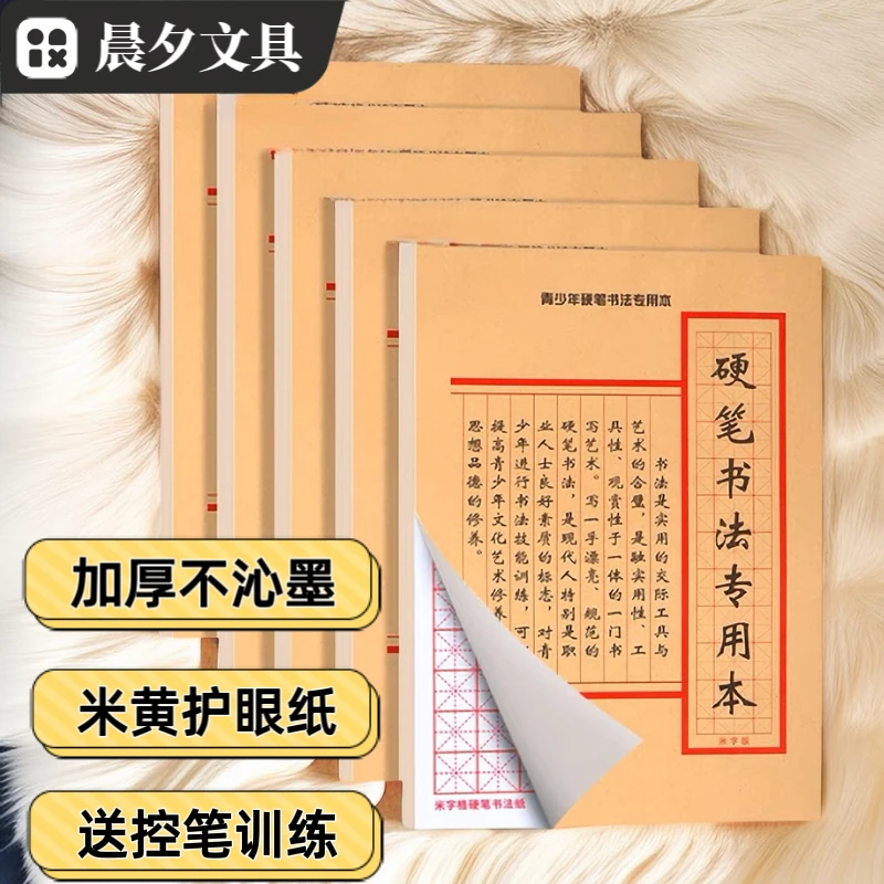 中小学生硬笔书法练字本加厚护眼儿童成人初学者田字米字格作品纸