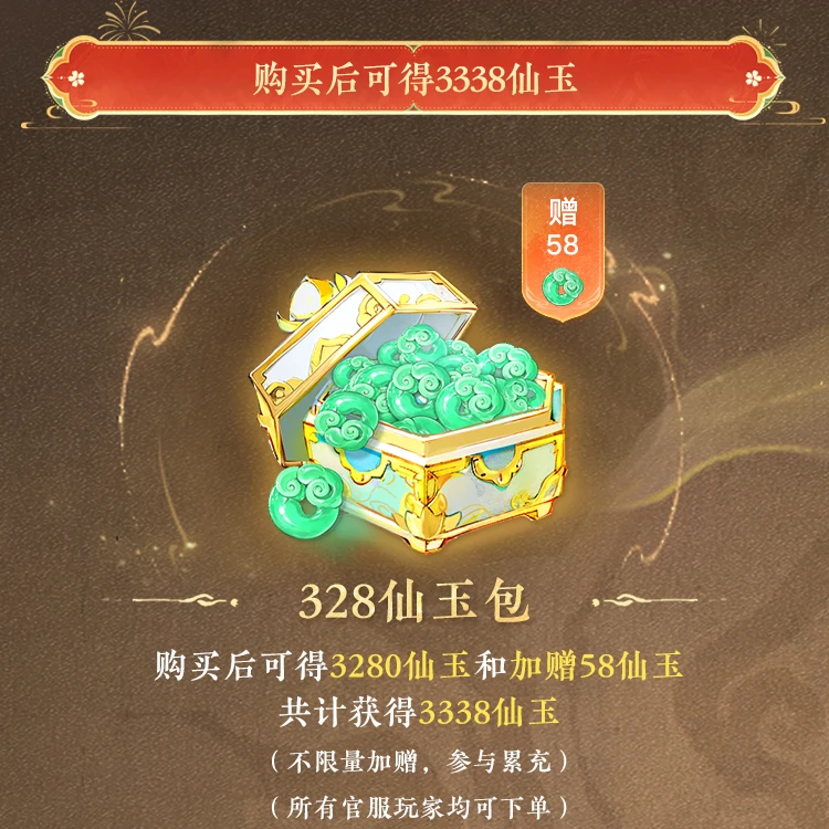 大话西游手游【328仙玉包】下单多赠,共得3338仙玉