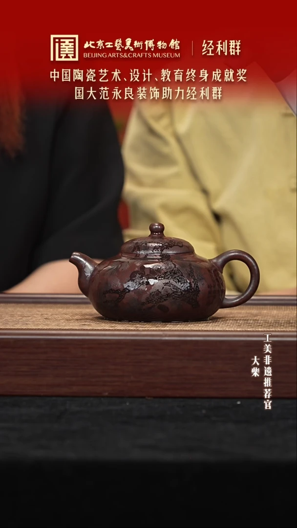 茶壶紫砂073 陶茶溯源经利群