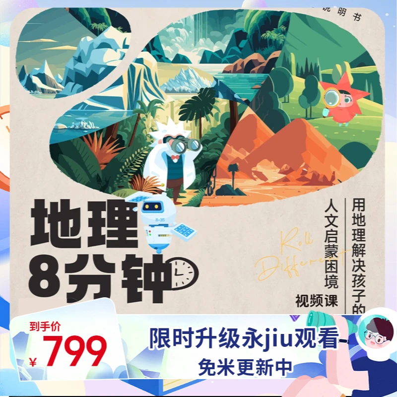 【地理八分钟】三五小星系统启蒙儿童益智早教正版学习开学思维训练