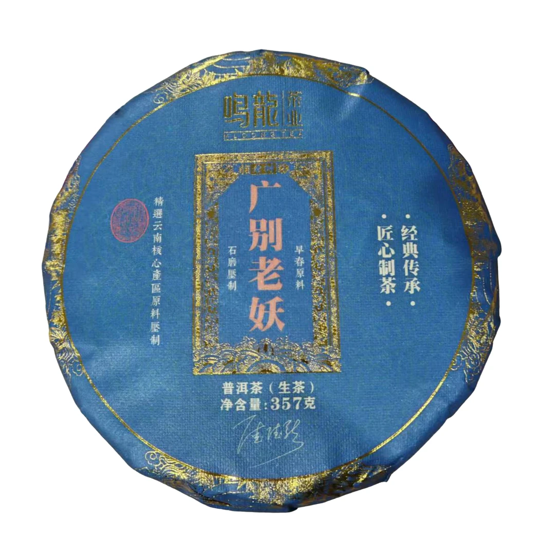 广别老妖 生茶 357克/饼 限购福利