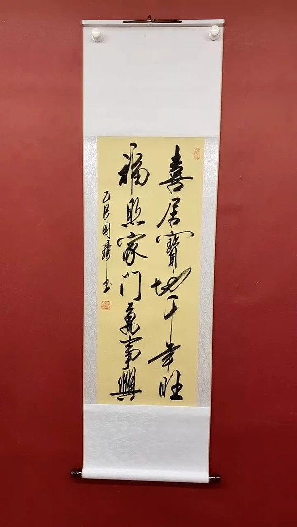 【闪购商品】书法 姚国璋 喜居宝地