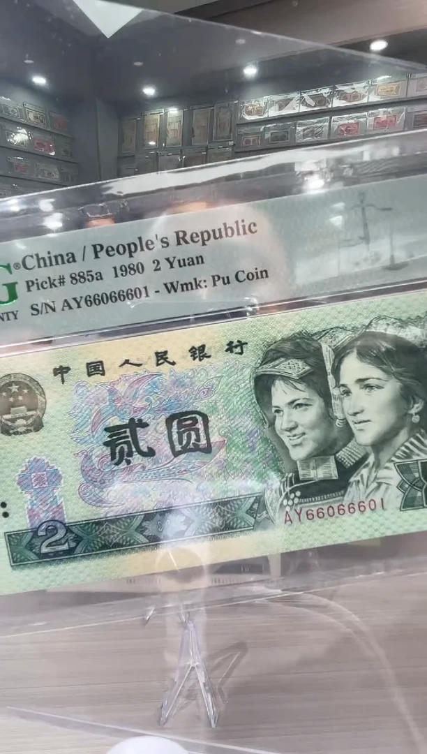 2918 2917第四套人民币贰元