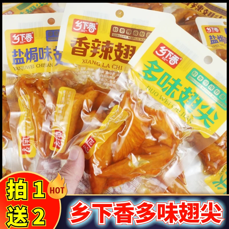 乡下香多味翅尖45g袋装香辣泡翅盐焗卤味鸡翅真空即食休闲零食