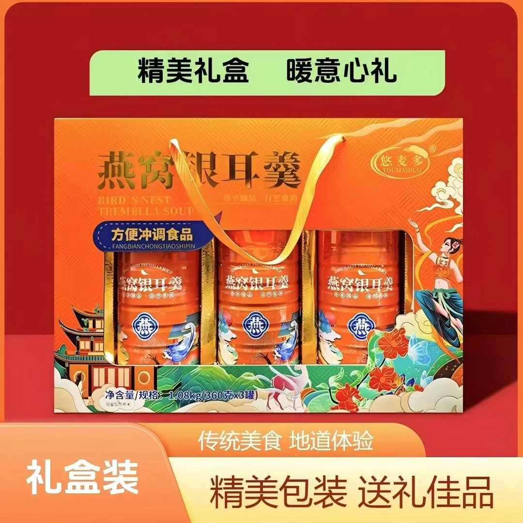 悠麦多中秋佳礼【福利专属】 营养健康燕窝银耳羹  (360g*3罐)