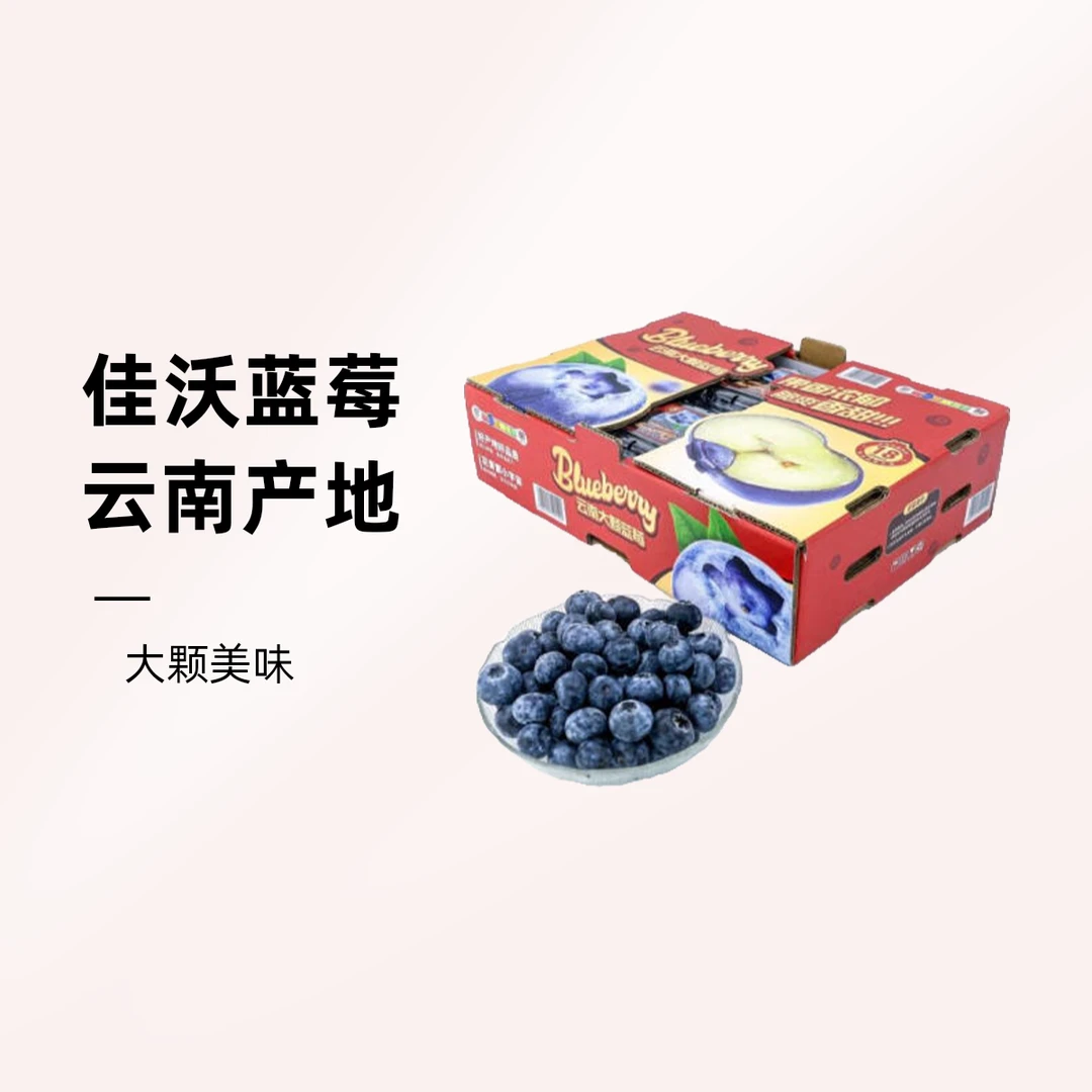 佳沃 云南大颗蓝莓1.5kg（18mm+）蓝莓同城送