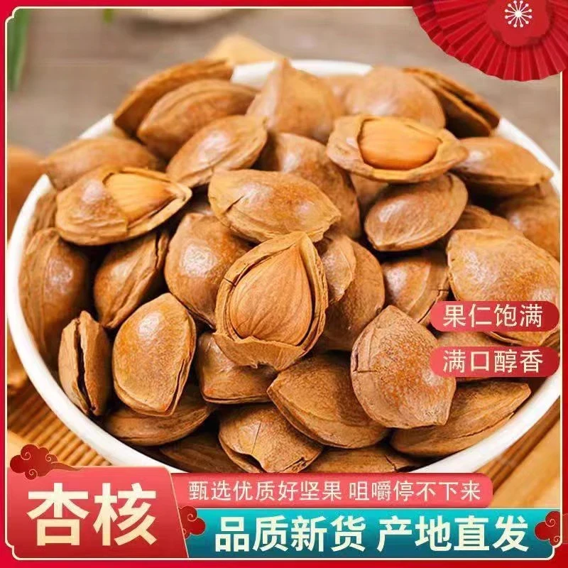 【买半斤送半斤】2024年新开口杏核坚果 口感酥脆 营养丰富