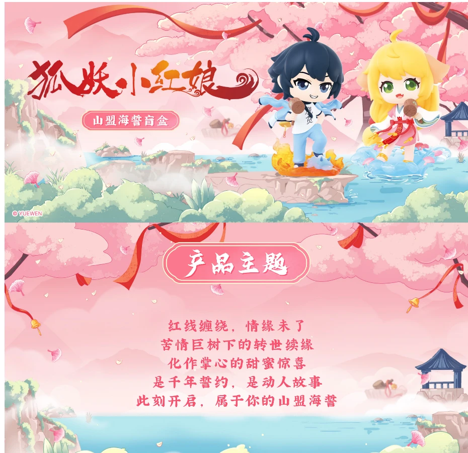 玩乐主义 狐妖小红娘山盟海誓盲盒