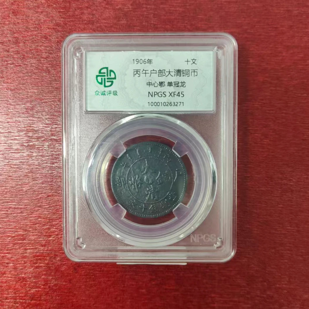 众诚评级/古币套盒5甄（湖北+机制+湖南+云南+丙午）/图片仅供参考