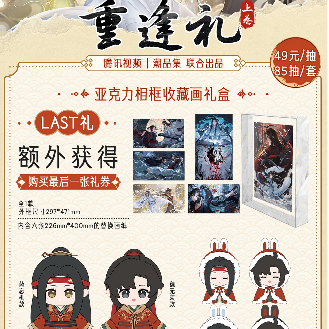 【超超】腾讯视频|潮品集【魔道祖师重逢礼·上卷】卡牌盲盒【代拆】