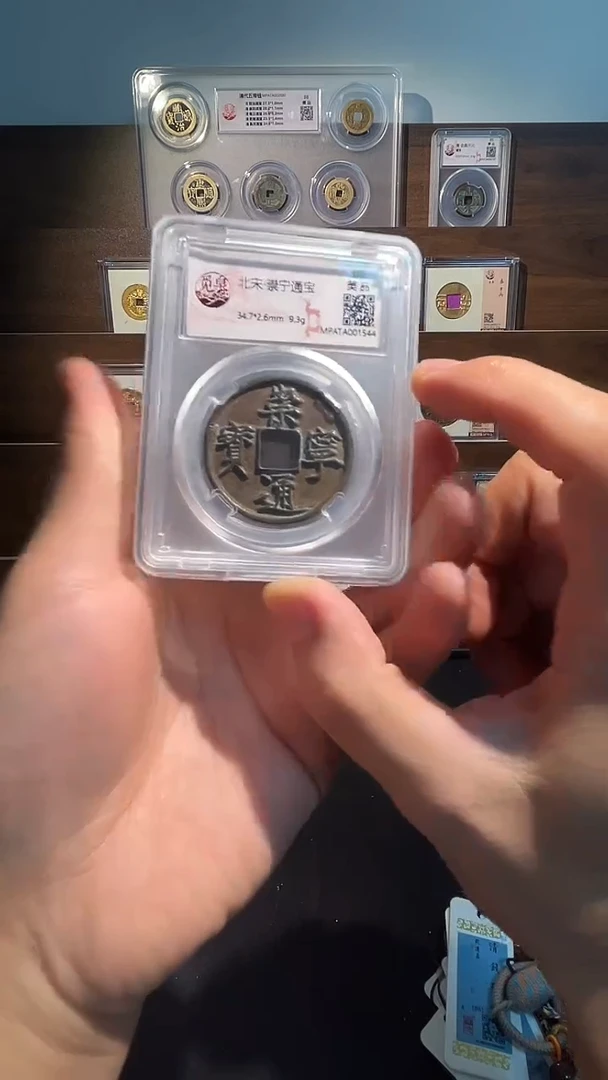 铜带评级崇宁通宝一枚