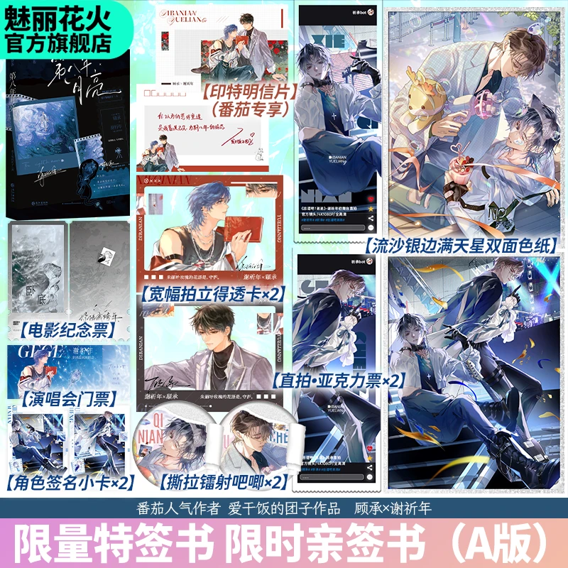 花火正版特签亲签书第八年月亮爱干饭的团子著娱乐圈文小说实体书