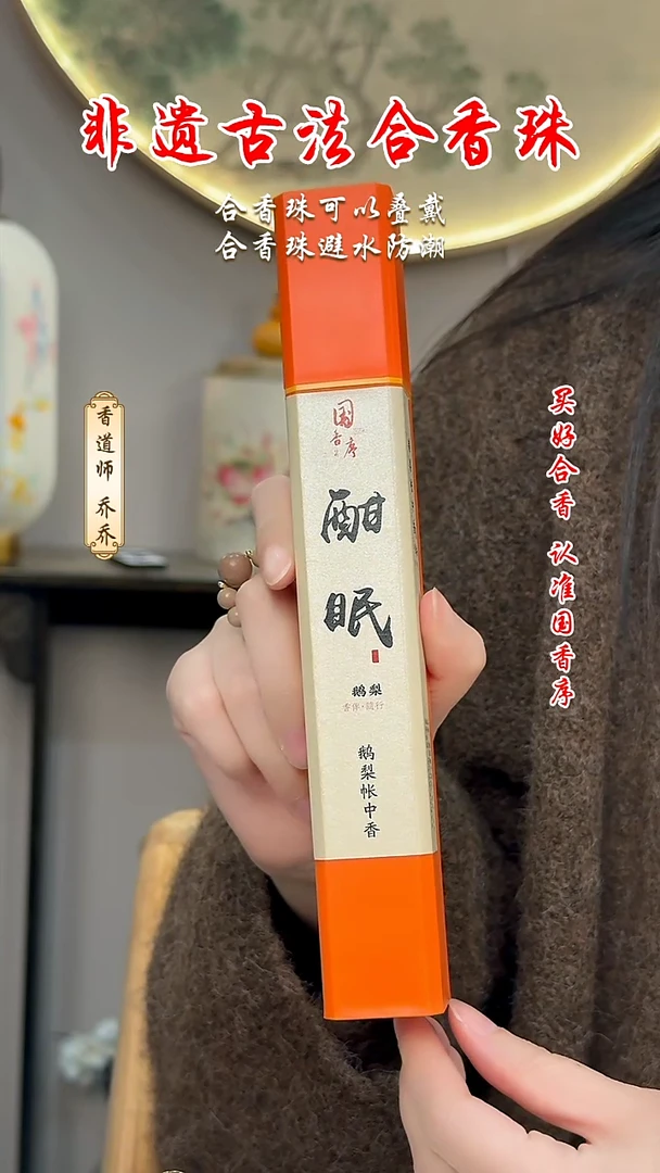 泥塑合香珠   鹅梨帐中香线香