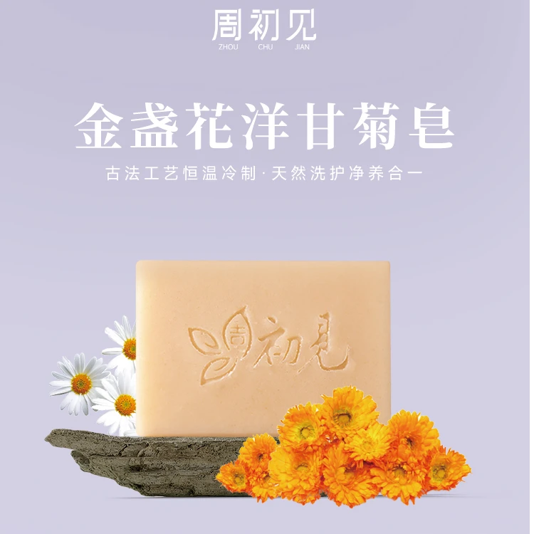 【大干】金盏花洋甘菊冷制皂敏感肌草本润肤手工香皂保湿沐浴露